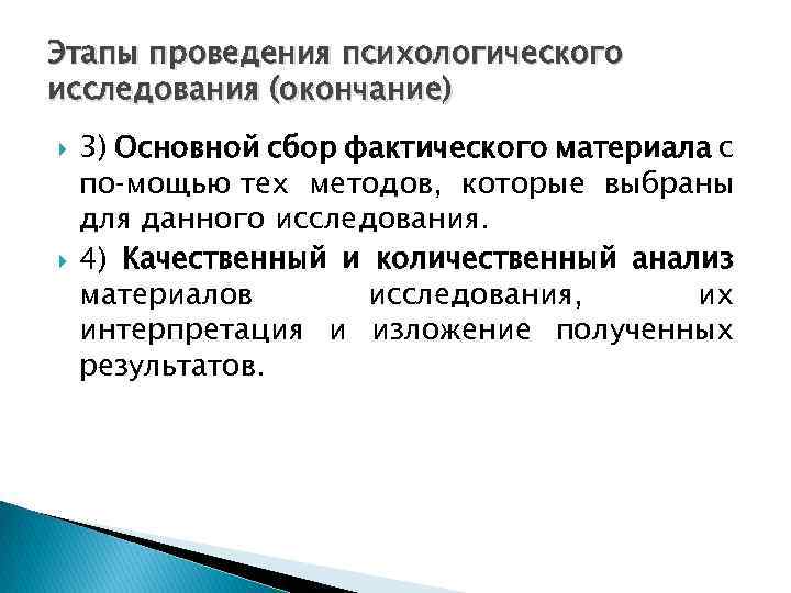 Этапы проведения психологического исследования (окончание) 3) Основной сбор фактического материала с по мощью тех