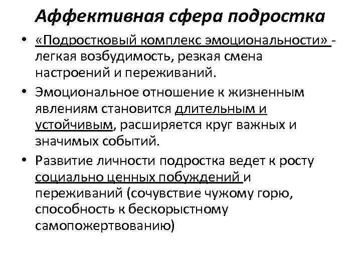 Аффективная возбудимость. Особенности эмоционального развития подростков. Особенностях аффективной сферы подростков. Аффективная сфера в подростковом возрасте. Особенности эмоциональной сферы подростка.