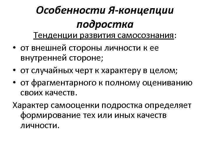 Особенности Я-концепции подростка Тенденции развития самосознания: • от внешней стороны личности к ее внутренней