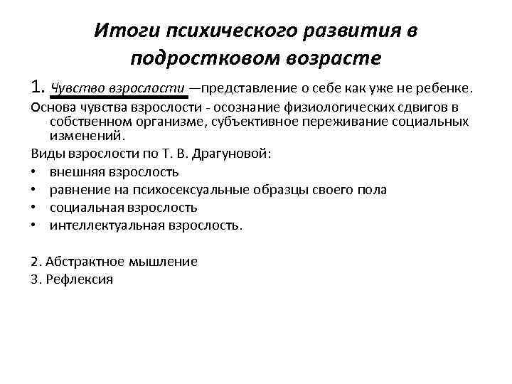 Итоги психического развития в подростковом возрасте 1. Чувство взрослости —представление о себе как уже