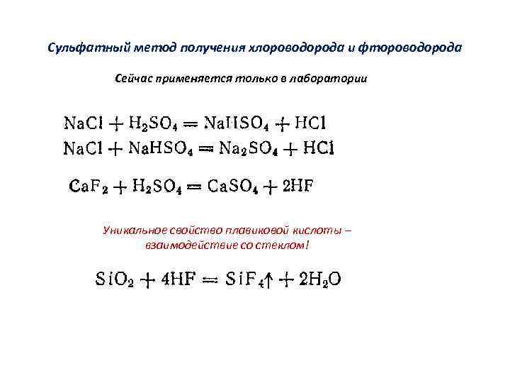Сульфатный метод получения хлороводорода и фтороводорода Сейчас применяется только в лаборатории Уникальное свойство плавиковой
