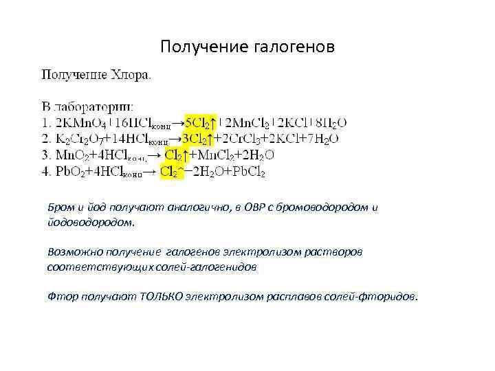 Получение галогенов Бром и йод получают аналогично, в ОВР с бромоводородом и йодоводородом. Возможно