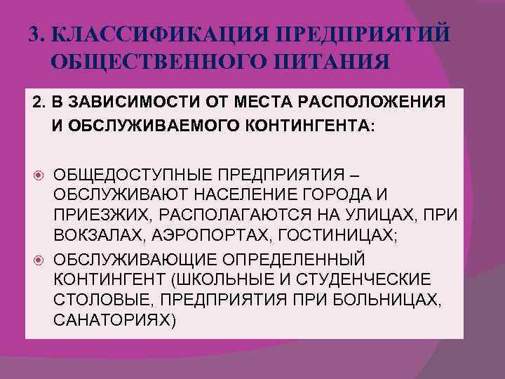 3. КЛАССИФИКАЦИЯ ПРЕДПРИЯТИЙ ОБЩЕСТВЕННОГО ПИТАНИЯ 2. В ЗАВИСИМОСТИ ОТ МЕСТА РАСПОЛОЖЕНИЯ И ОБСЛУЖИВАЕМОГО КОНТИНГЕНТА: