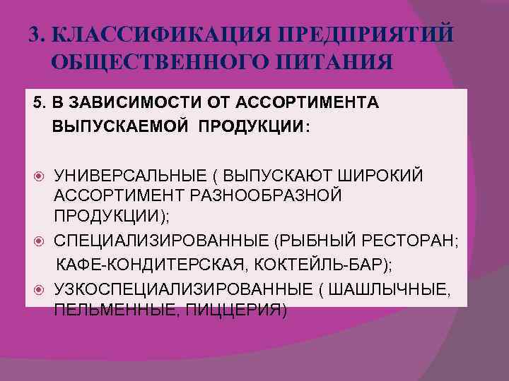 3. КЛАССИФИКАЦИЯ ПРЕДПРИЯТИЙ ОБЩЕСТВЕННОГО ПИТАНИЯ 5. В ЗАВИСИМОСТИ ОТ АССОРТИМЕНТА ВЫПУСКАЕМОЙ ПРОДУКЦИИ: УНИВЕРСАЛЬНЫЕ (