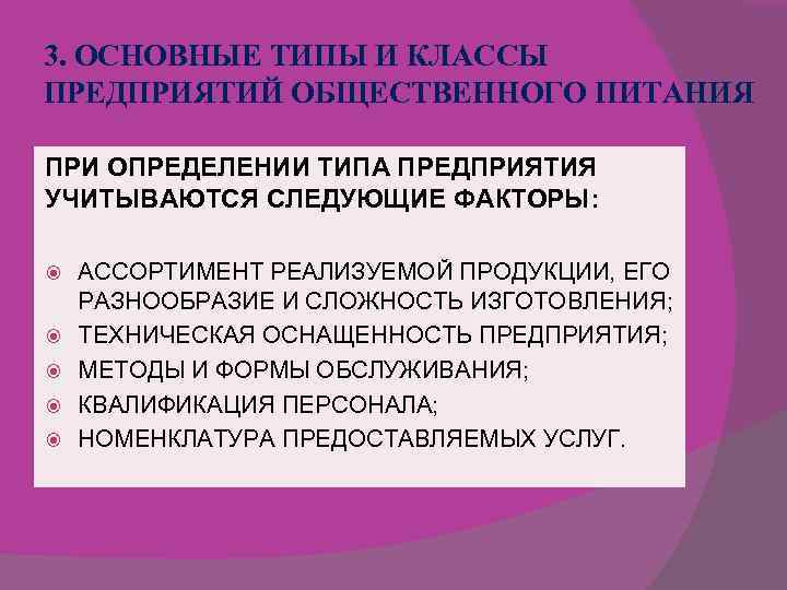 3. ОСНОВНЫЕ ТИПЫ И КЛАССЫ ПРЕДПРИЯТИЙ ОБЩЕСТВЕННОГО ПИТАНИЯ ПРИ ОПРЕДЕЛЕНИИ ТИПА ПРЕДПРИЯТИЯ УЧИТЫВАЮТСЯ СЛЕДУЮЩИЕ