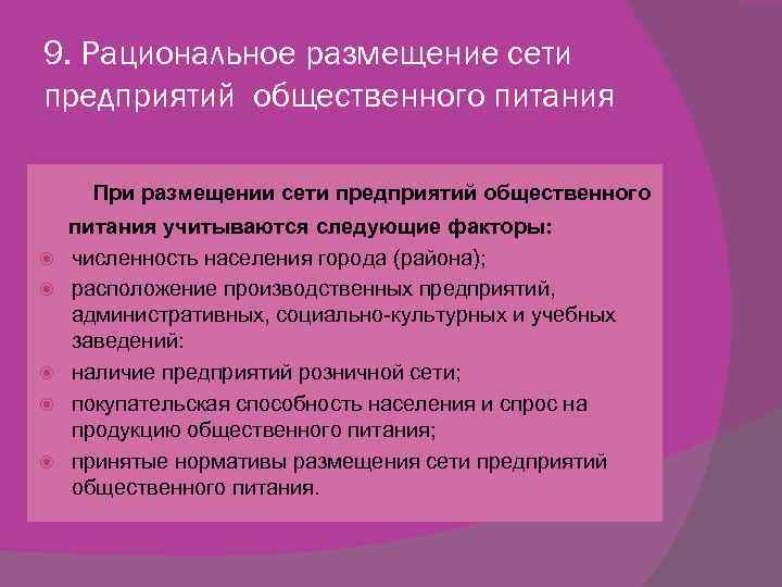 9. Рациональное размещение сети предприятий общественного питания При размещении сети предприятий общественного питания учитываются