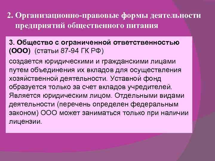 2. Организационно-правовые формы деятельности предприятий общественного питания 3. Общество с ограниченной ответственностью (ООО) (статьи