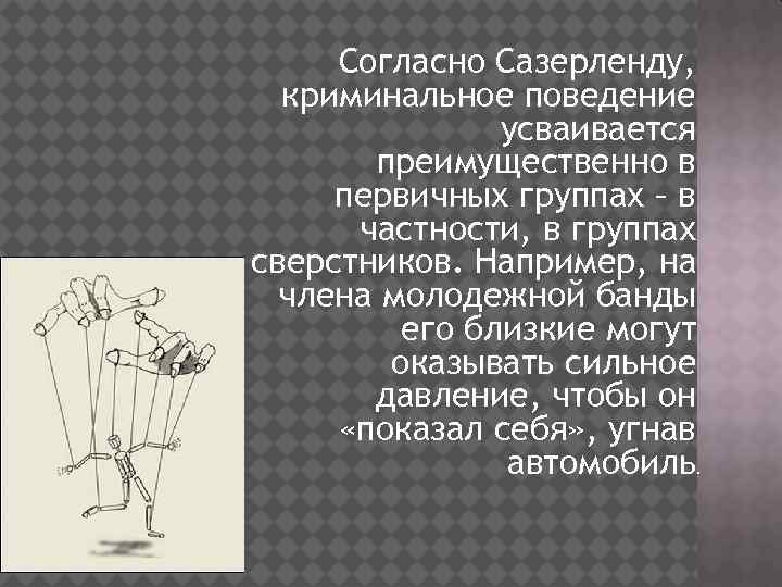 Согласно Сазерленду, криминальное поведение усваивается преимущественно в первичных группах – в частности, в группах