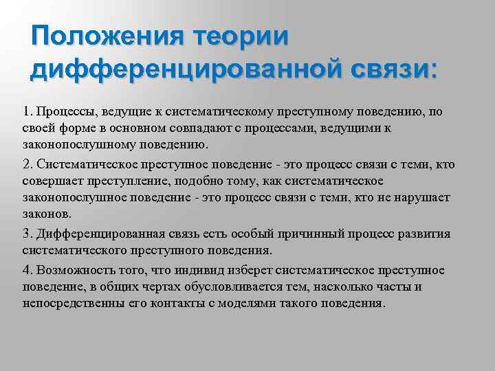 Положения теории дифференцированной связи: 1. Процессы, ведущие к систематическому преступному поведению, по своей форме