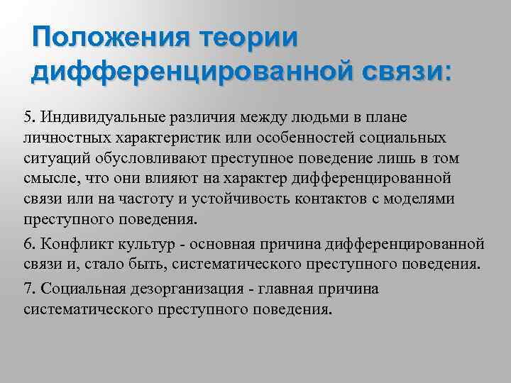 Положения теории дифференцированной связи: 5. Индивидуальные различия между людьми в плане личностных характеристик или