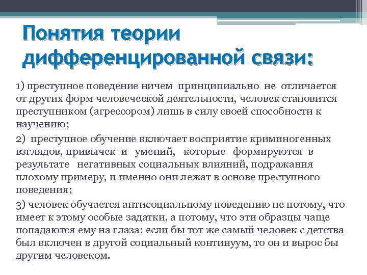 Понятия теории дифференцированной связи: 1) преступное поведение ничем принципиально не отличается от других форм