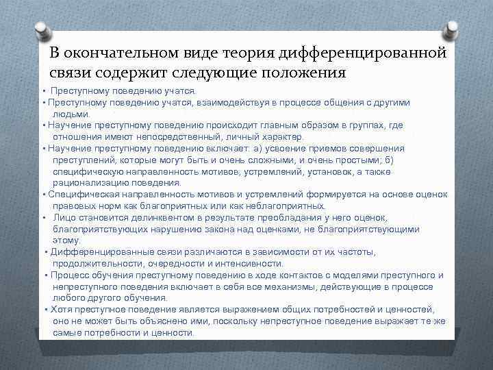 В окончательном виде теория дифференцированной связи содержит следующие положения • Преступному поведению учатся, взаимодействуя