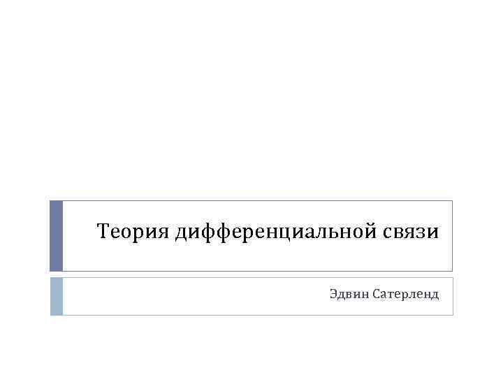 Теория дифференциальной связи Эдвин Сатерленд 