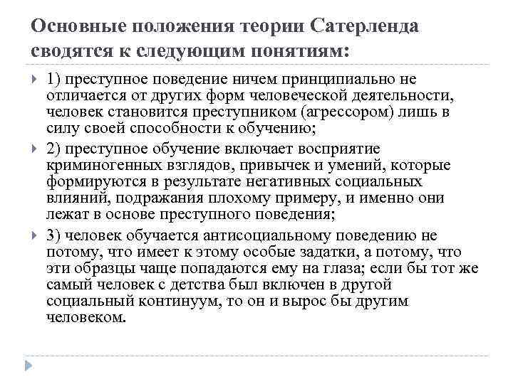 Основные положения теории Сатерленда сводятся к следующим понятиям: 1) преступное поведение ничем принципиально не