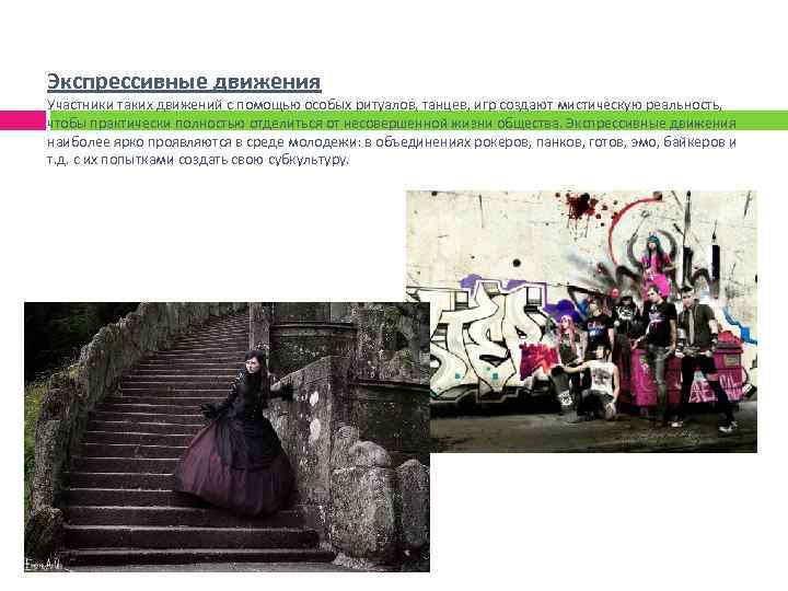 Экспрессивные движения Участники таких движений с помощью особых ритуалов, танцев, игр создают мистическую реальность,