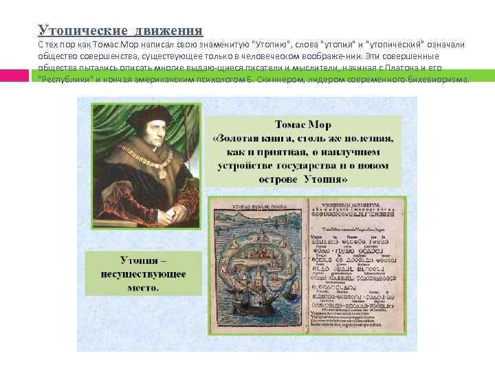 Утопические движения С тех пор как Томас Мор написал свою знаменитую 