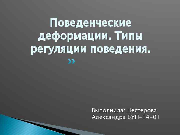 Поведенческие деформации. Типы регуляции поведения. Выполнила: Нестерова Александра БУП-14 -01 