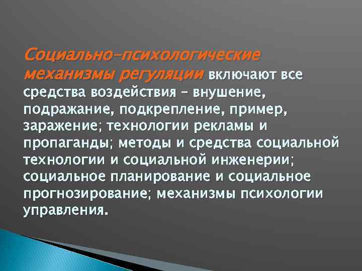 Социально-психологические механизмы регуляции включают все средства воздействия – внушение, подражание, подкрепление, пример, заражение; технологии
