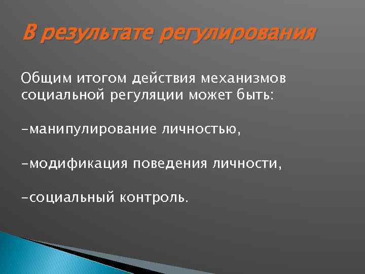 В результате регулирования Общим итогом действия механизмов социальной регуляции может быть: -манипулирование личностью, -модификация