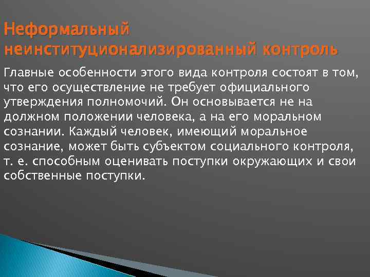 Неформальный неинституционализированный контроль Главные особенности этого вида контроля состоят в том, что его осуществление