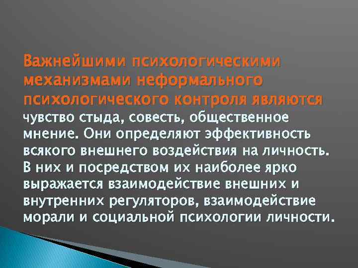 Важнейшими психологическими механизмами неформального психологического контроля являются чувство стыда, совесть, общественное мнение. Они определяют