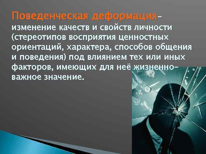 Смена качества. Поведенческие качества личности. Поведенческая вид деформации. Изменение качества. Ценностно смысловая регуляция поведения.