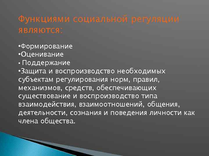 Функциями социальной регуляции являются: • Формирование • Оценивание • Поддержание • Защита и воспроизводство