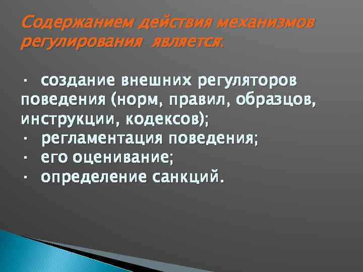 Содержанием действия механизмов регулирования является: · создание внешних регуляторов поведения (норм, правил, образцов, инструкции,