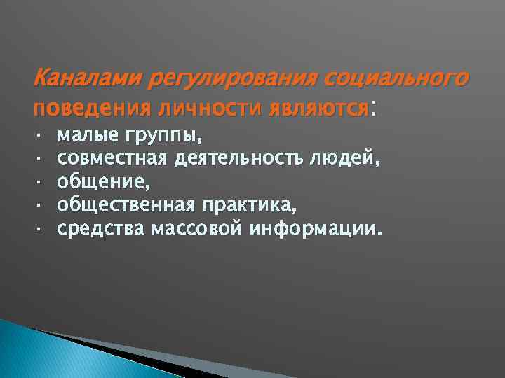 Каналами регулирования социального поведения личности являются: · малые группы, · совместная деятельность людей, ·