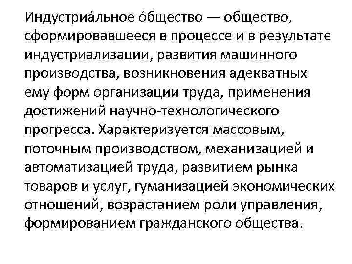 Индустриа льное о бщество — общество, сформировавшееся в процессе и в результате индустриализации, развития