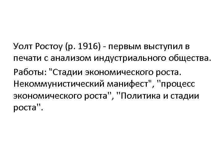 Уолт Ростоу (р. 1916) - первым выступил в печати с анализом индустриального общества. Работы: