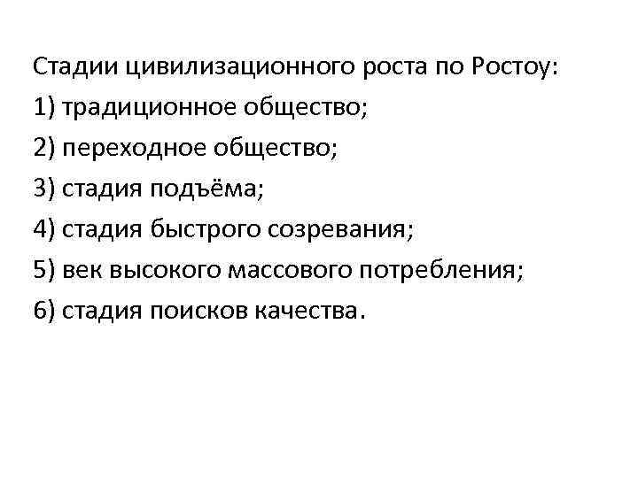 Стадии цивилизационного роста по Ростоу: 1) традиционное общество; 2) переходное общество; 3) стадия подъёма;