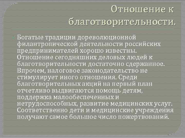 Отношение к благотворительности. Богатые традиции дореволюционной филантропической деятельности российских предпринимателей хорошо известны. Отношение сегодняшних