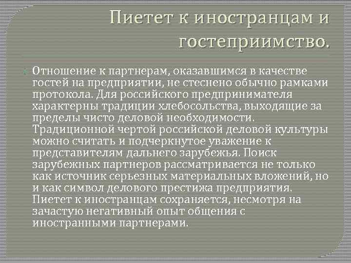 Пиетет к иностранцам и гостеприимство. Отношение к партнерам, оказавшимся в качестве гостей на предприятии,