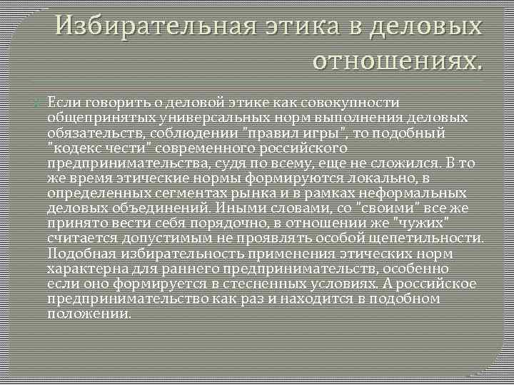 Особые особенности. Характеристика деловой этики. Избирательная этика. Особенности деловой культуры в России. Этика бизнеса в РФ.