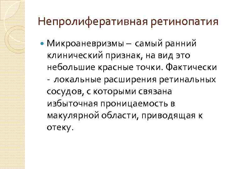 Непролиферативная ретинопатия Микроаневризмы – самый ранний клинический признак, на вид это небольшие красные точки.