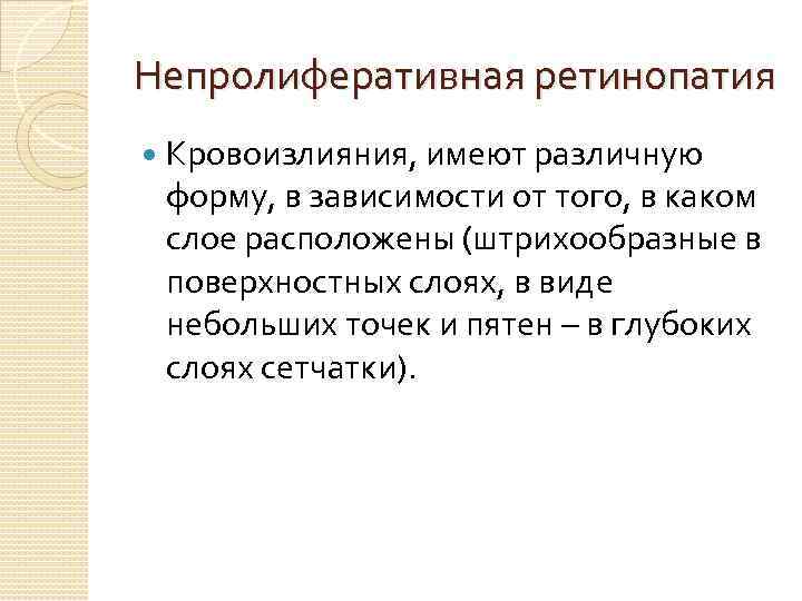 Непролиферативная ретинопатия Кровоизлияния, имеют различную форму, в зависимости от того, в каком слое расположены