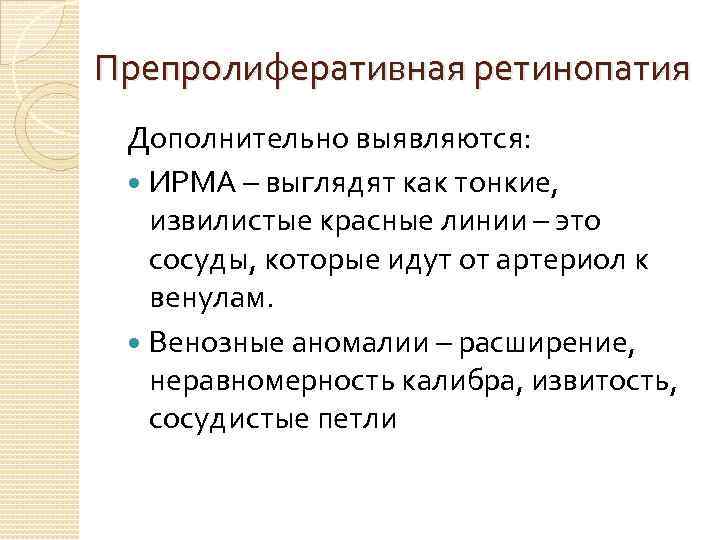 Препролиферативная ретинопатия Дополнительно выявляются: ИРМА – выглядят как тонкие, извилистые красные линии – это