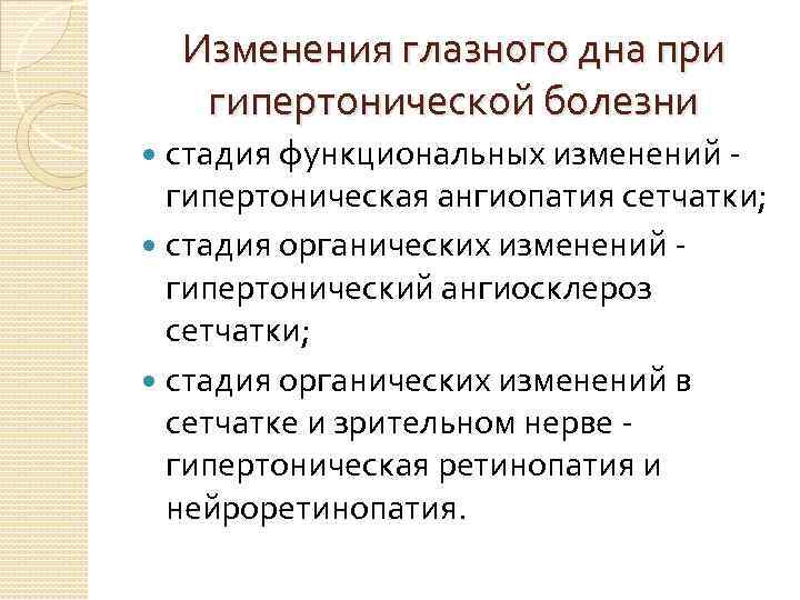 Изменения глазного дна при гипертонической болезни стадия функциональных изменений гипертоническая ангиопатия сетчатки; стадия органических