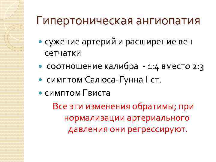 Гипертоническая ангиопатия сужение артерий и расширение вен сетчатки соотношение калибра 1: 4 вместо 2: