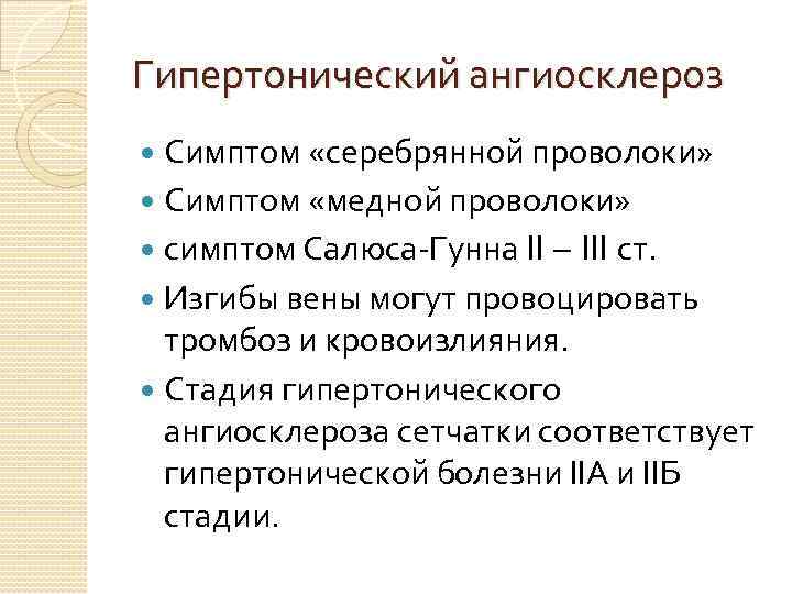 Гипертонический ангиосклероз Симптом «серебрянной проволоки» Симптом «медной проволоки» симптом Салюса Гунна II – III