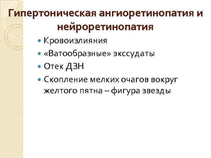 Гипертоническая ангиоретинопатия и нейроретинопатия Кровоизлияния «Ватообразные» экссудаты Отек ДЗН Скопление мелких очагов вокруг желтого