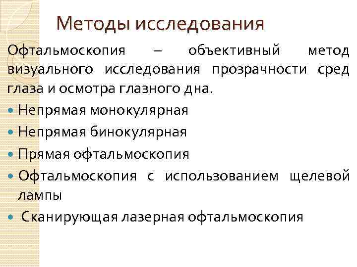 Методы исследования Офтальмоскопия – объективный метод визуального исследования прозрачности сред глаза и осмотра глазного