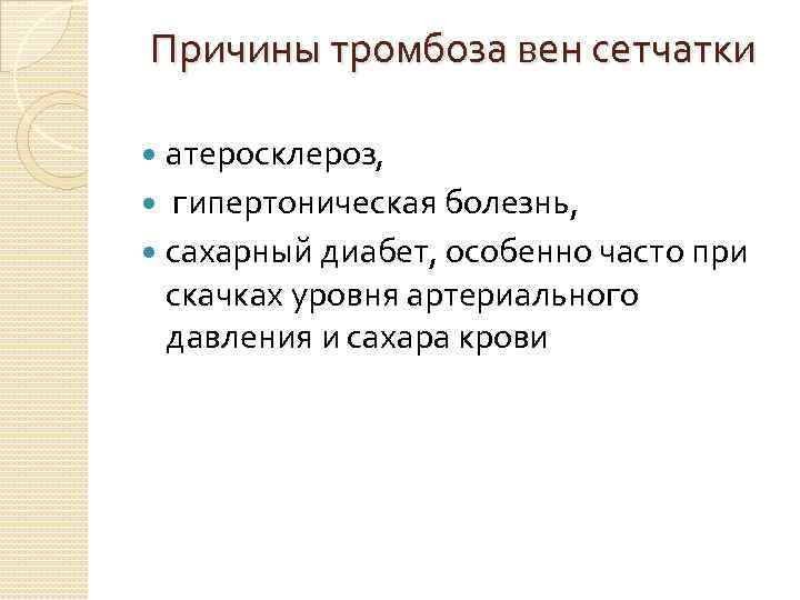 Причины тромбоза вен сетчатки атеросклероз, гипертоническая болезнь, сахарный диабет, особенно часто при скачках уровня