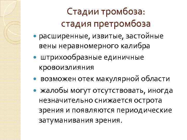 Стадии тромбоза. Этапы формирования тромба. Стадии тромбообразовани.