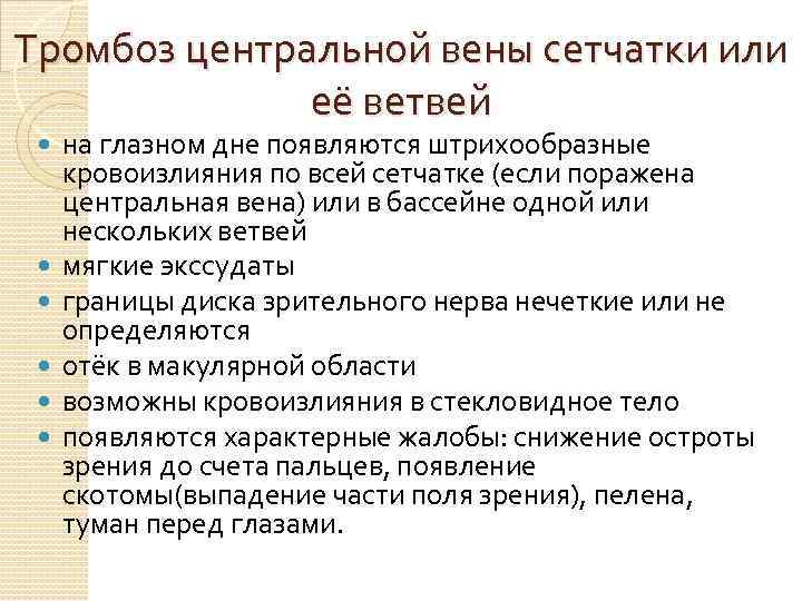 Тромбоз центральной вены сетчатки или её ветвей на глазном дне появляются штрихообразные кровоизлияния по