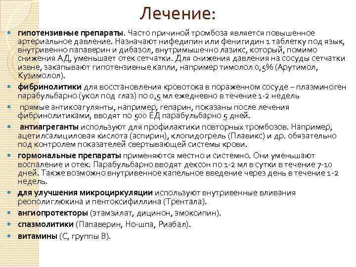 Лечение: гипотензивные препараты. Часто причиной тромбоза является повышенное артериальное давление. Назначают нифедипин или фенигидин