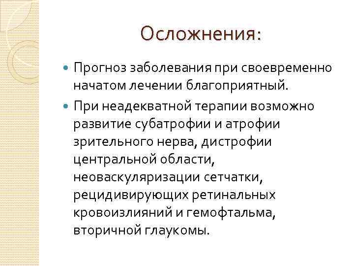 Осложнения: Прогноз заболевания при своевременно начатом лечении благоприятный. При неадекватной терапии возможно развитие субатрофии