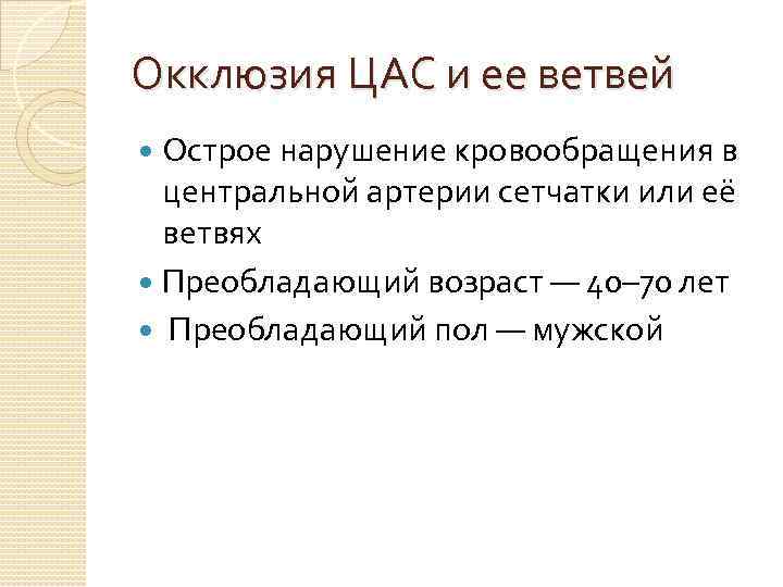 Окклюзия ЦАС и ее ветвей Острое нарушение кровообращения в центральной артерии сетчатки или её