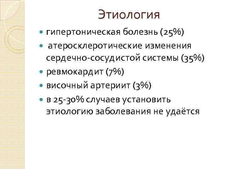 Этиология гипертоническая болезнь (25%) атеросклеротические изменения сердечно сосудистой системы (35%) ревмокардит (7%) височный артериит